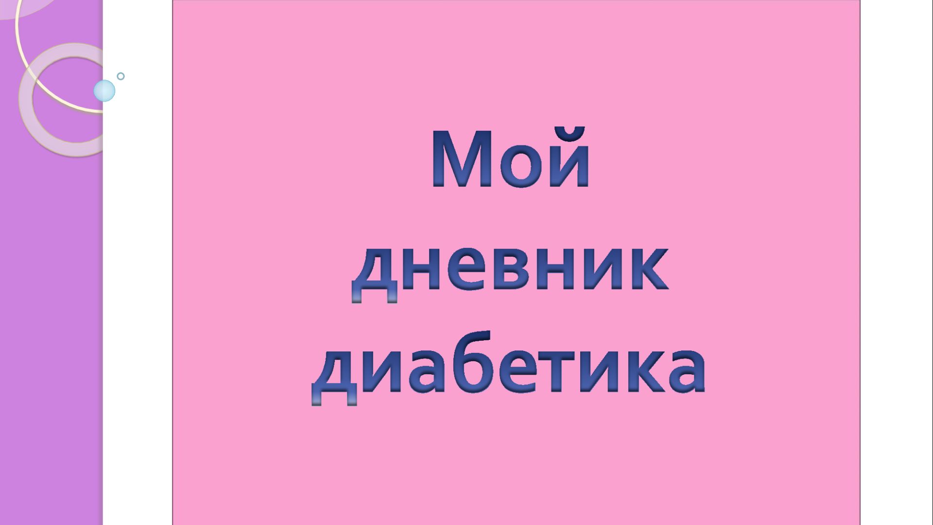 26.08.26. Мой дневник диабетика