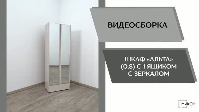 МИКОН Видео сборка. Шкаф Альта (0,8) с 1 ящиком с зеркалом.