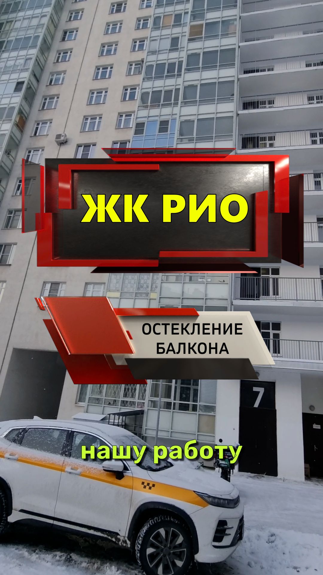 №13664 ЖК Рио теплое остекление балкона Союзный пр. 4