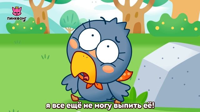 Томимая жаждой ворона | Басни Эзопа | Пинкфонг Рассказы для Детей