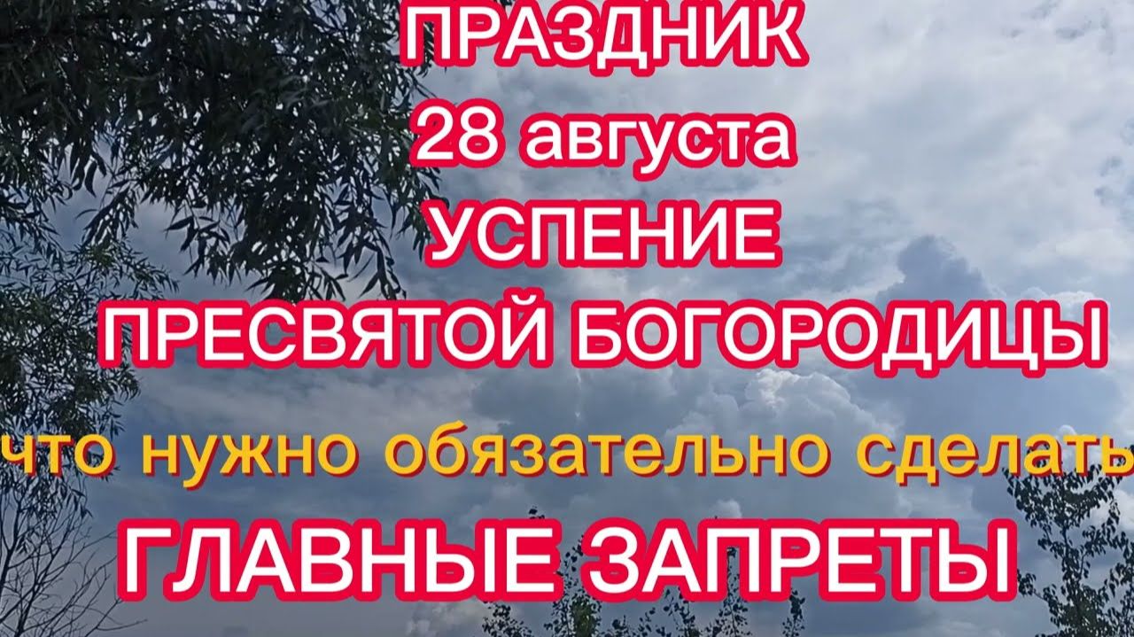 28 августа праздник - Успение Пресвятой Богородицы. Традиции и приметы.