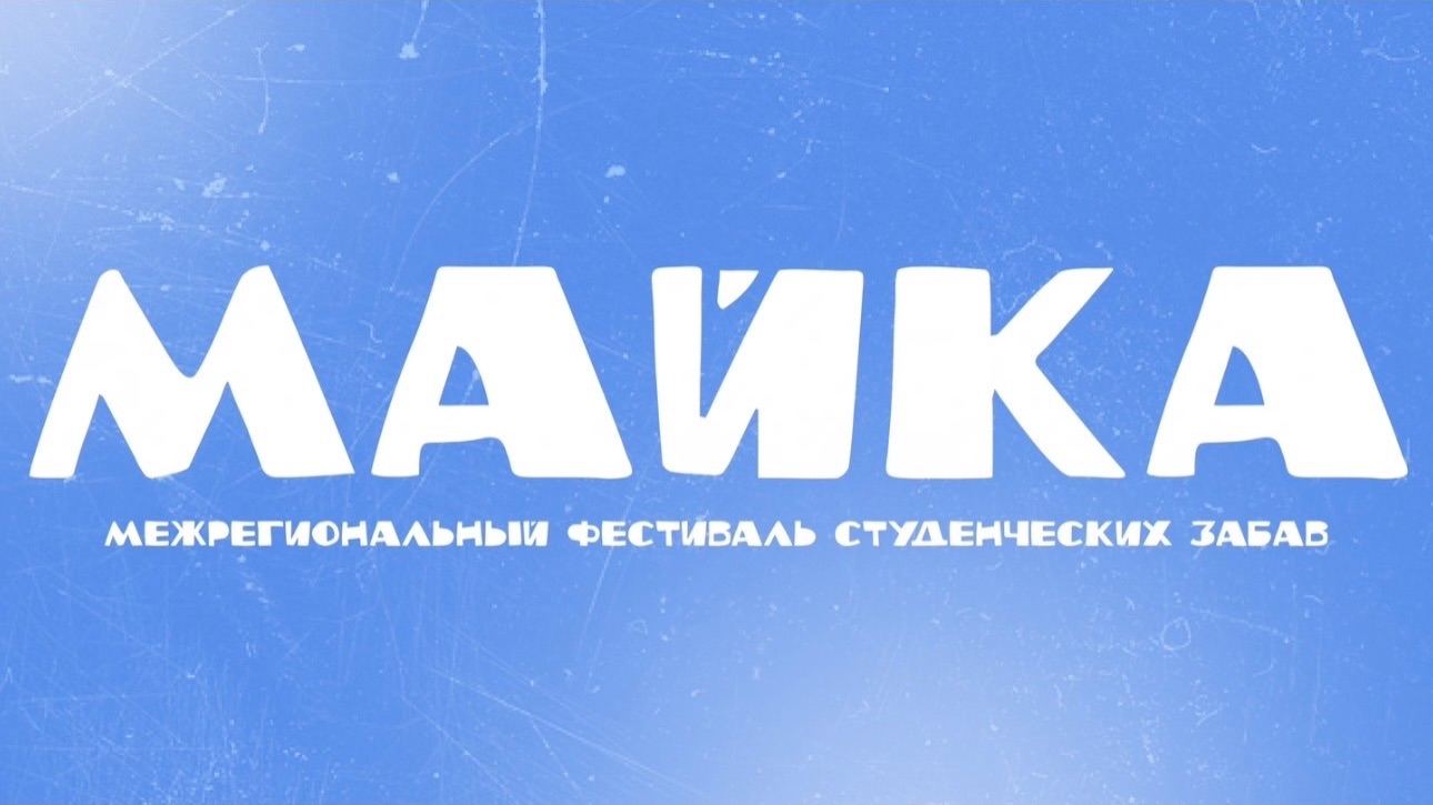 Видеовизитка для проекта Межрегиональный фестиваль студенческих забав МАЙка