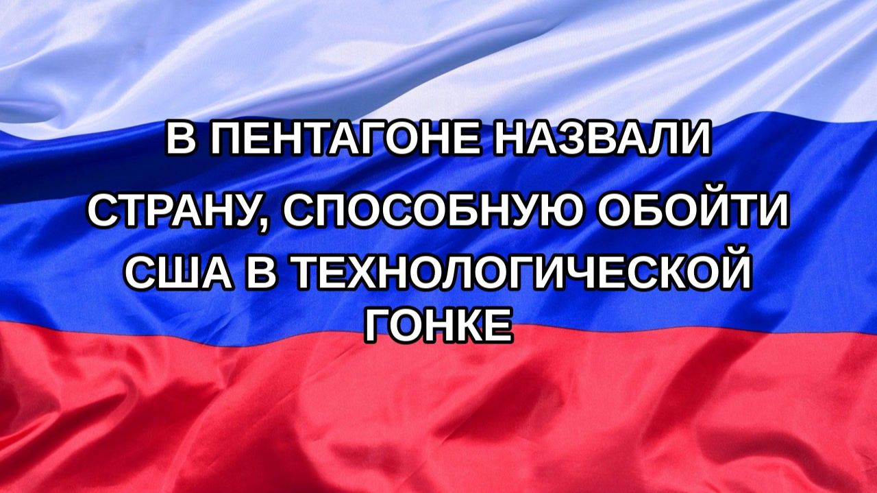 |Н. РФ| В Пентагоне назвали страну, способную обойти США в технологической гонке