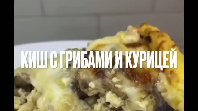 КИШ с курицей и грибами