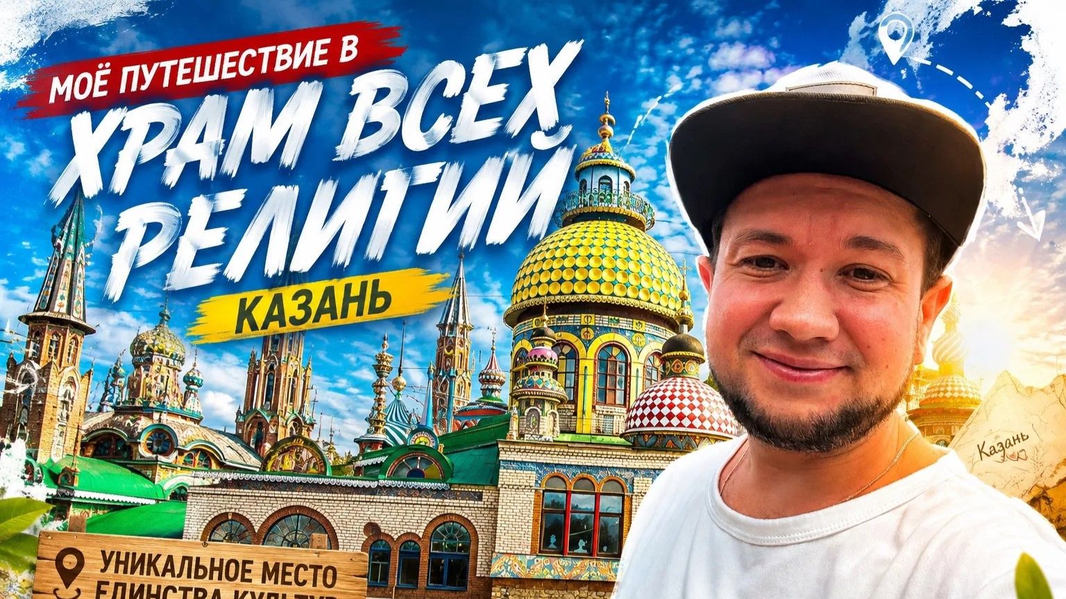 Храм всех религий(Вселенский храм) Казань что скрывается внутри?