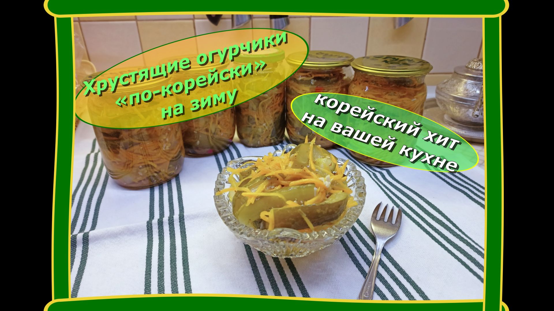 Огурцы, которые съедают первыми: Корейский хит на вашей кухне.