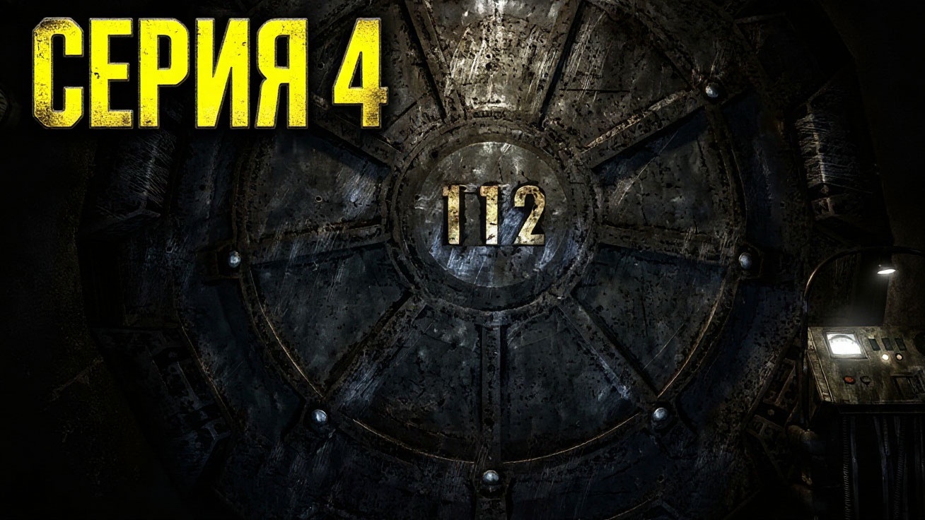 FALLOUT 3 4  ИДЁМ В ГОСТИ 112