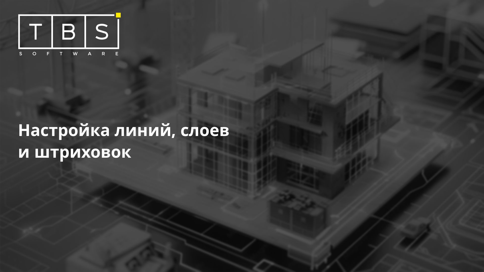 Урок №64. Настройка линий, слоев и штриховок
