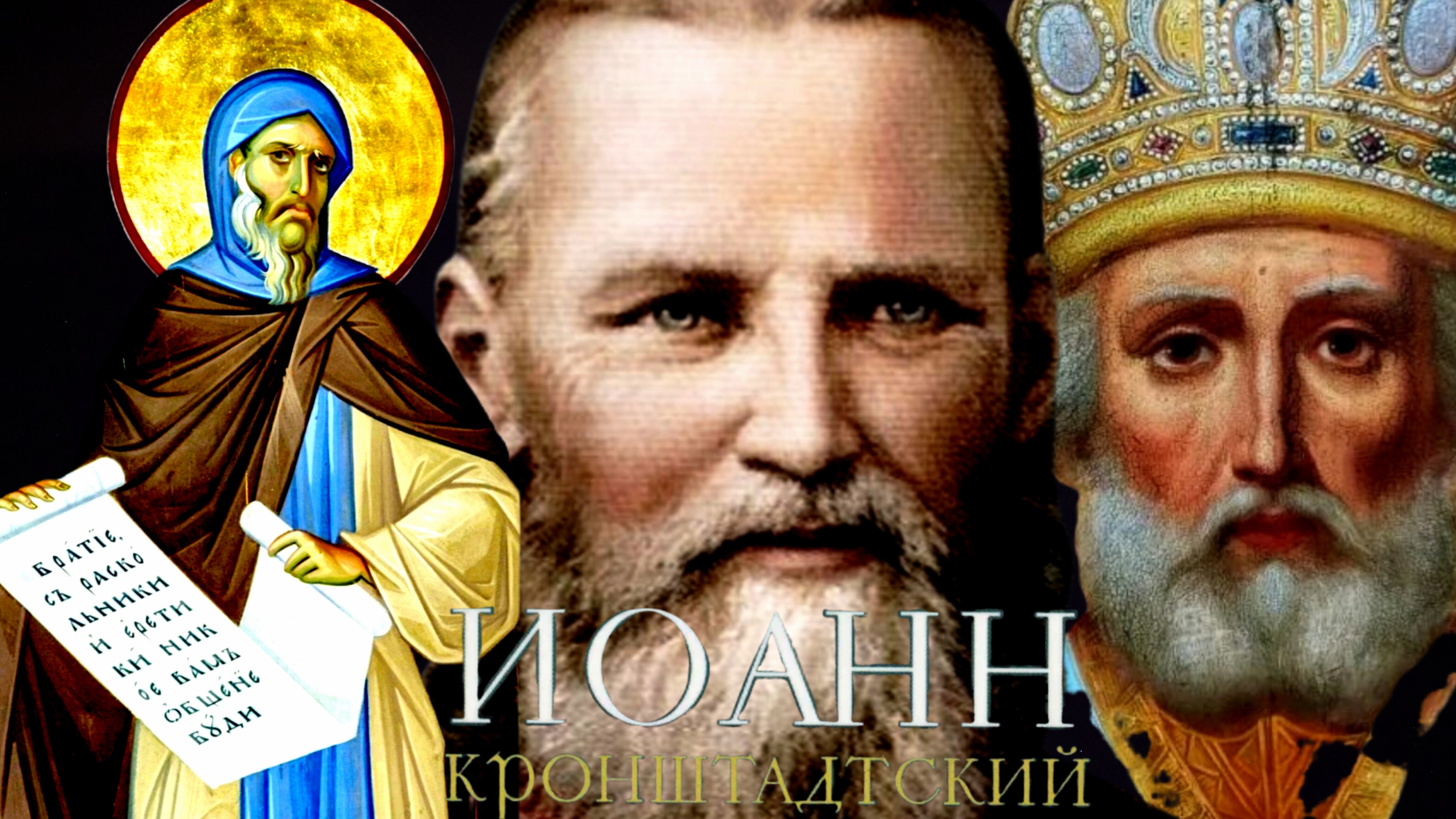ЖИТИЕ,ПОУЧЕНИЯ,ПРОРОЧЕСТВА,СВИДЕТЕЛЬСТВА ОЧЕВИДЦЕВ О ЧУДЕСАХ И ИСЦЕЛЕНИЯХ.СВЯТОЙ СТАРЕЦ ИОАНН ч.5
