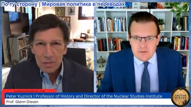 Гленн Дизен - Питер Кузник: Мир на пороге катастрофы. Мы официально входим в эпоху ядерных войн