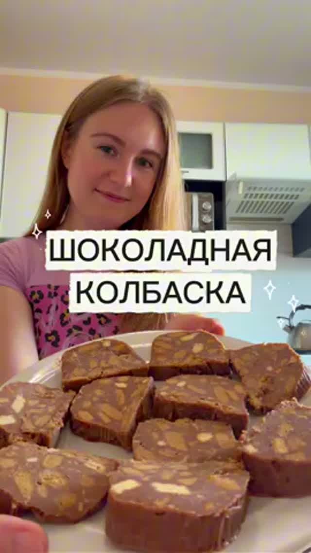 ШОКОЛАДНАЯ КОЛБАСКА