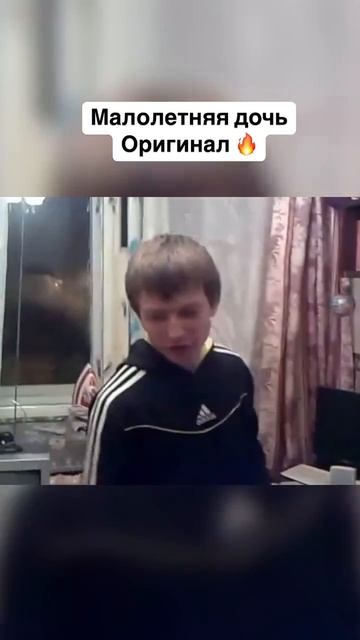 Малолетняя дочь (оригинал ).