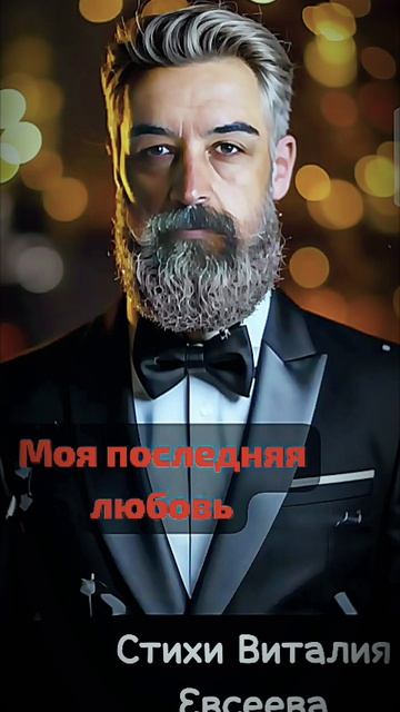 Моя последняя любовь