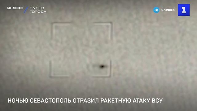 Ночью Севастополь отразил ракетную атаку ВСУ