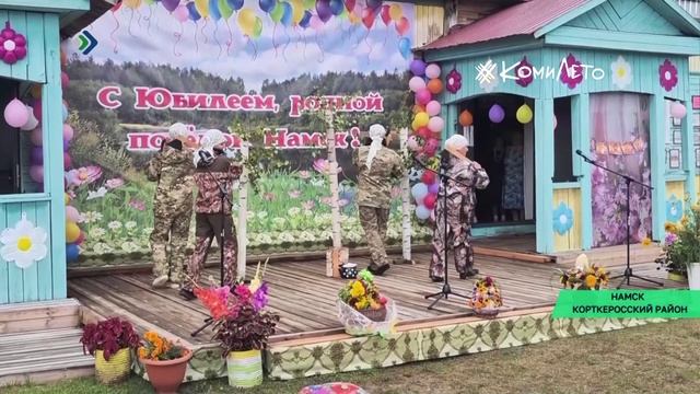 В Намске Корткеросского района отметили 90-летие посёлка