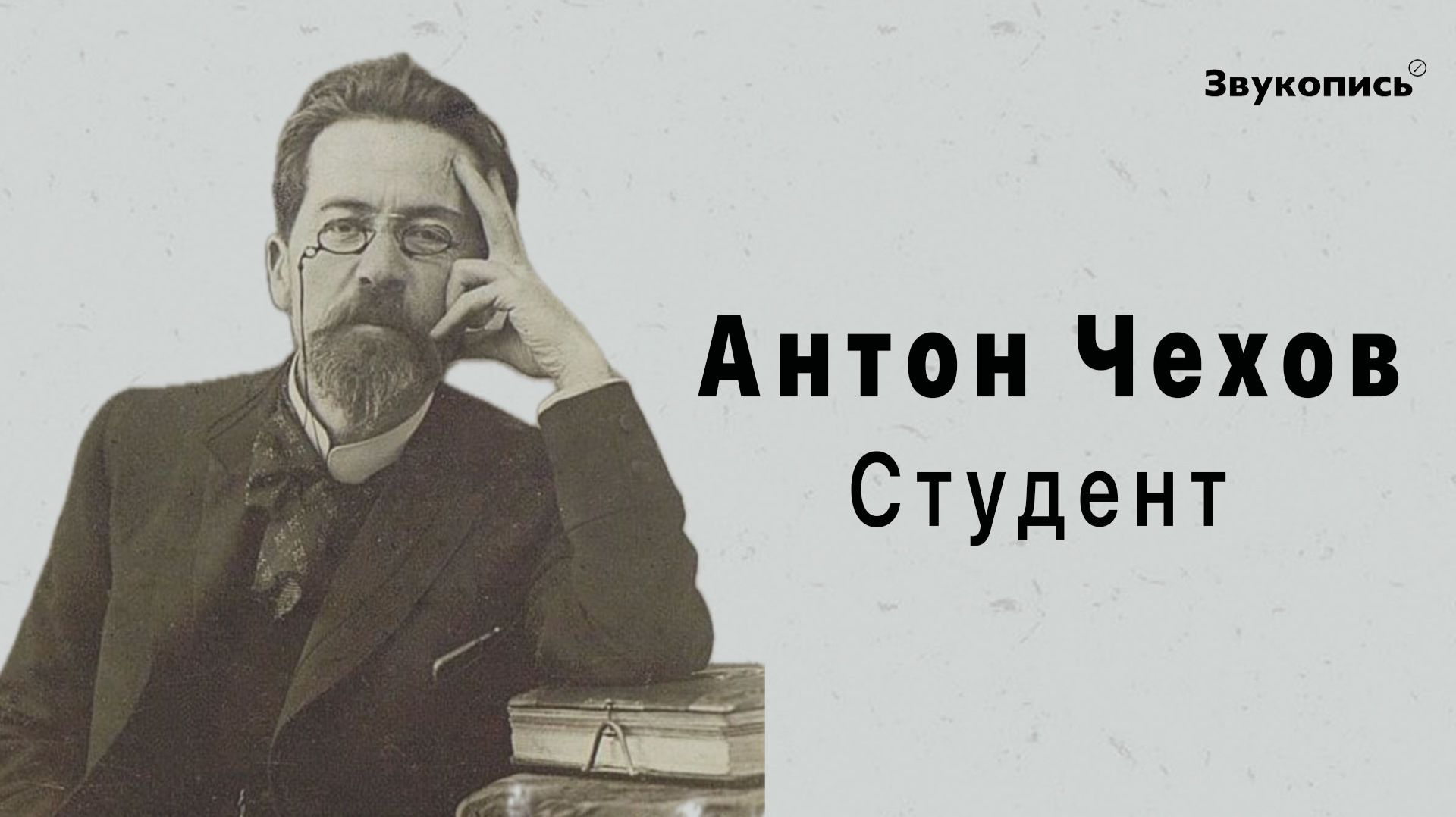 Антон Чехов - Студент