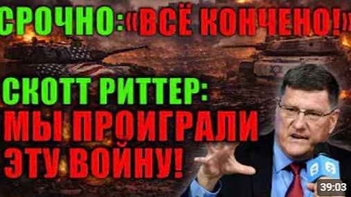 Скотт Риттер раскрывает то о чём долго молчали Эта правда многих удивит