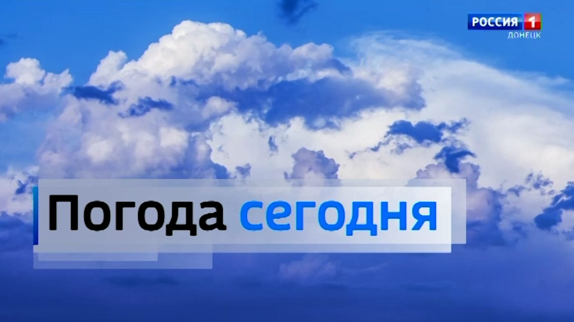 ⛅ Погода в Донецкой Народной Республике 26 августа