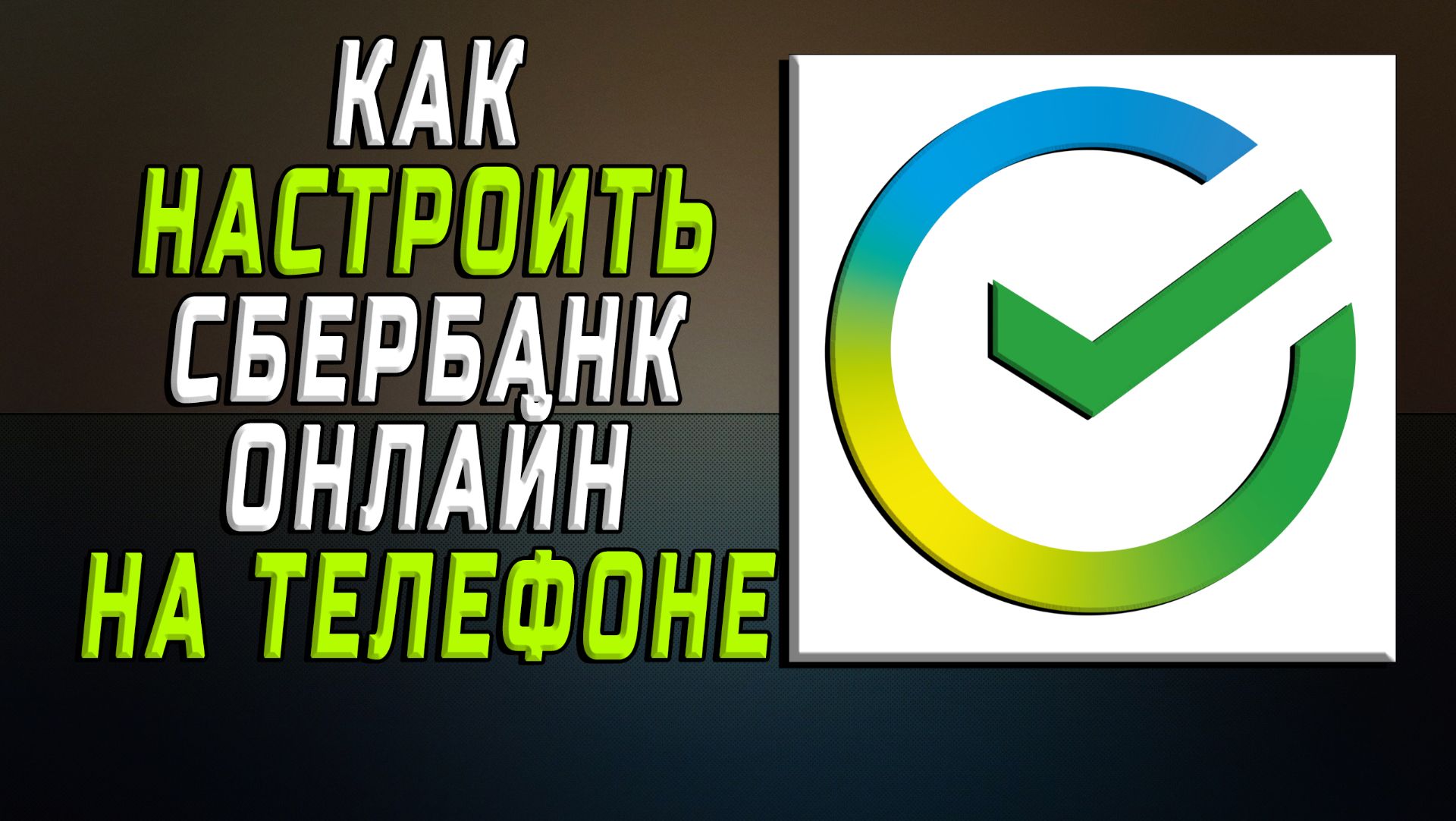Как настроить сбербанк онлайн на телефоне