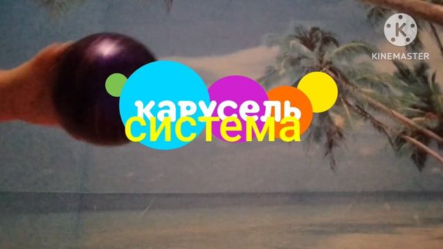 заставка карусель система представляет