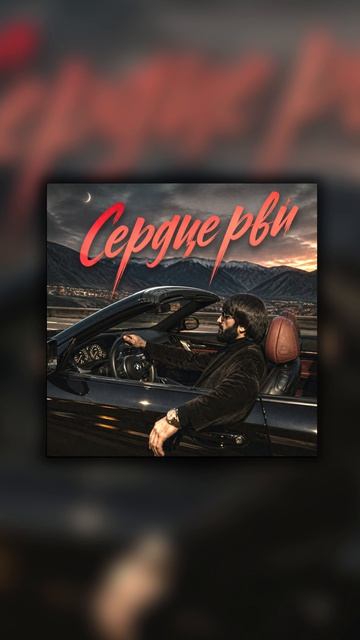 Блато - Сердце рви