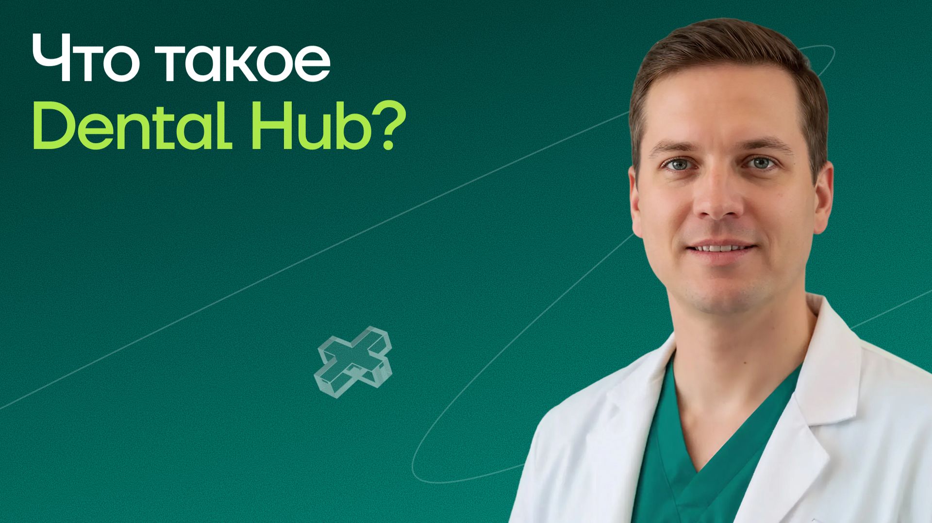 Что такое Dental Hub?