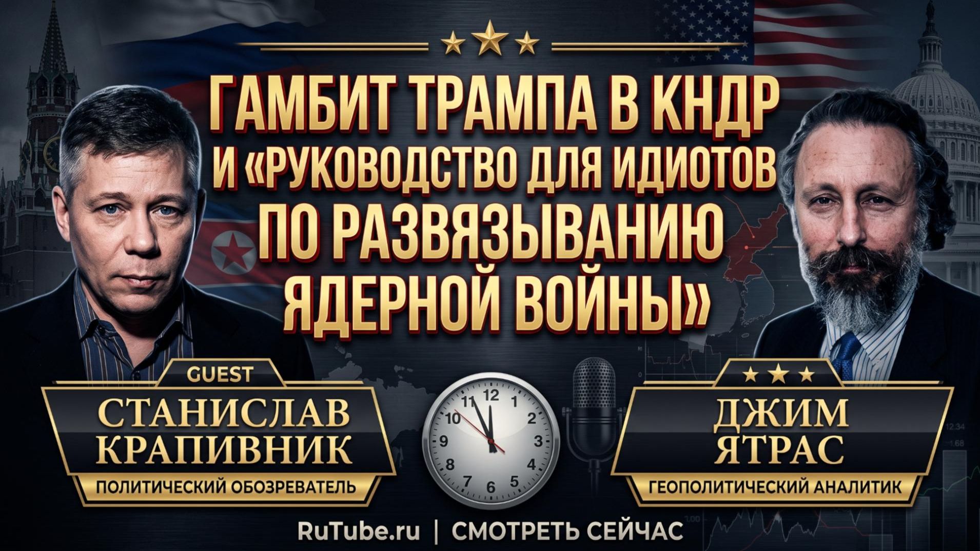 ☢️Крапивник и Ятрас | Гамбит Трампа в КНДР и 