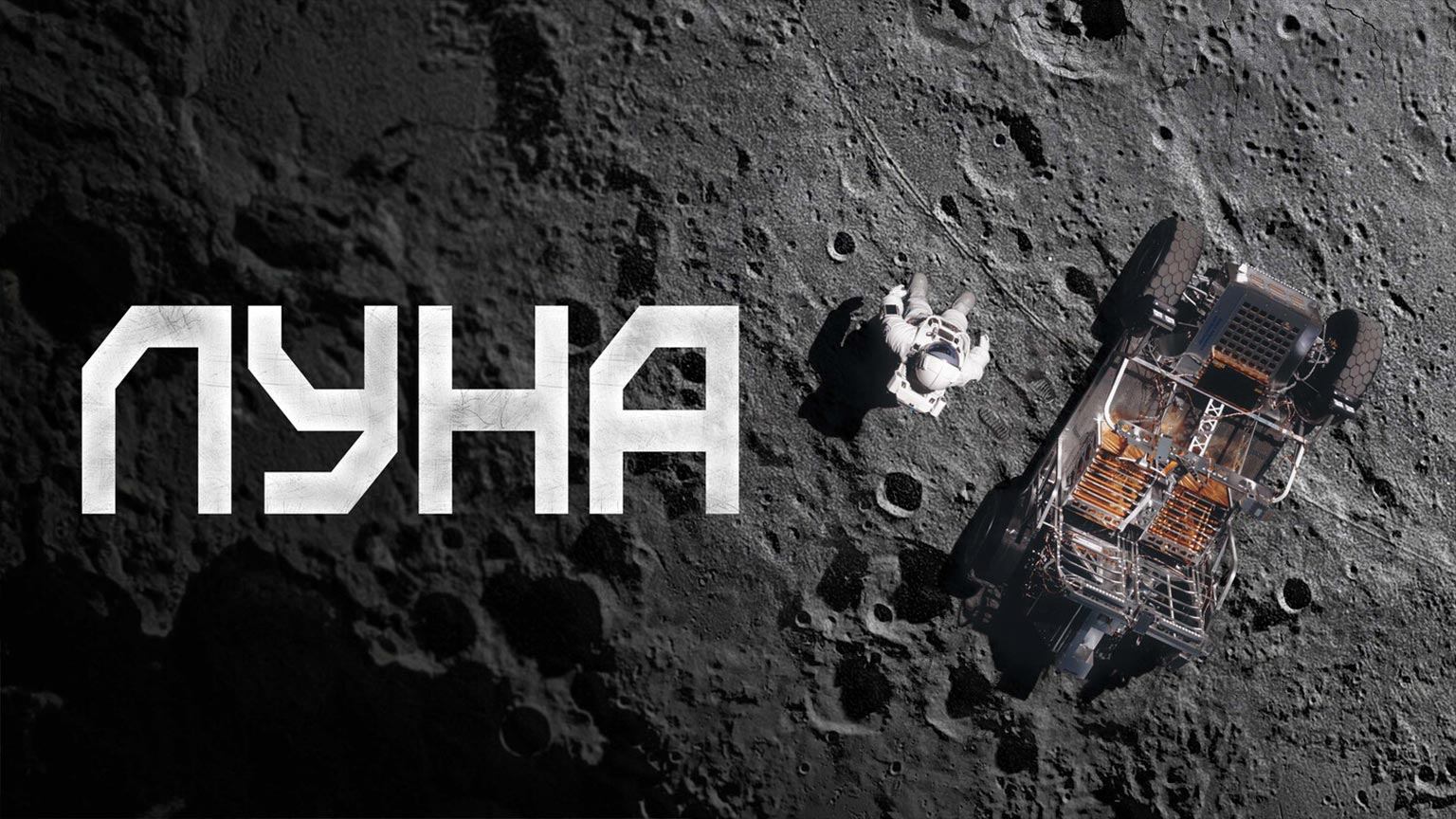 Луна (2023) / Deo Mun