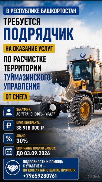 в РБ требуется подрядчик  по расчистке территории Туймазинского управления от снега.