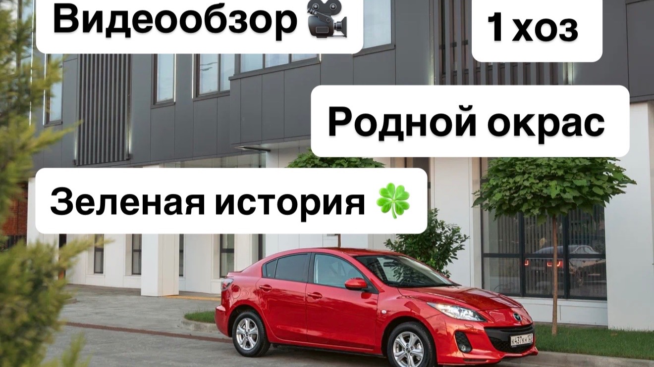 Mazda 3 эксклюзивный ЭКСПОНАТ Родной окрас 1 хоз 94 пробег