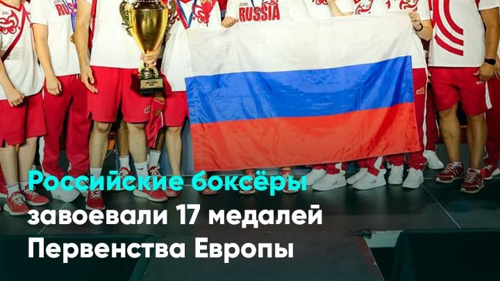 Российские боксёры завоевали 17 медалей Первенства Европы