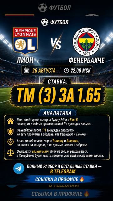 ⚽️ Лион - Фенербахче 🗓 Дата: 26 августа | 22:00 МСК 🔥 Ставка: ТМ (3) за 1.65