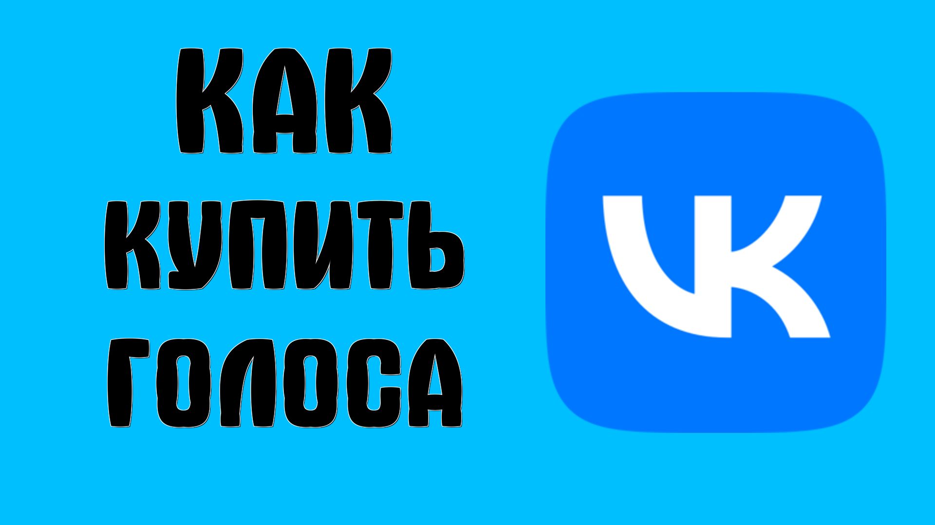 Как купить голоса в вк
