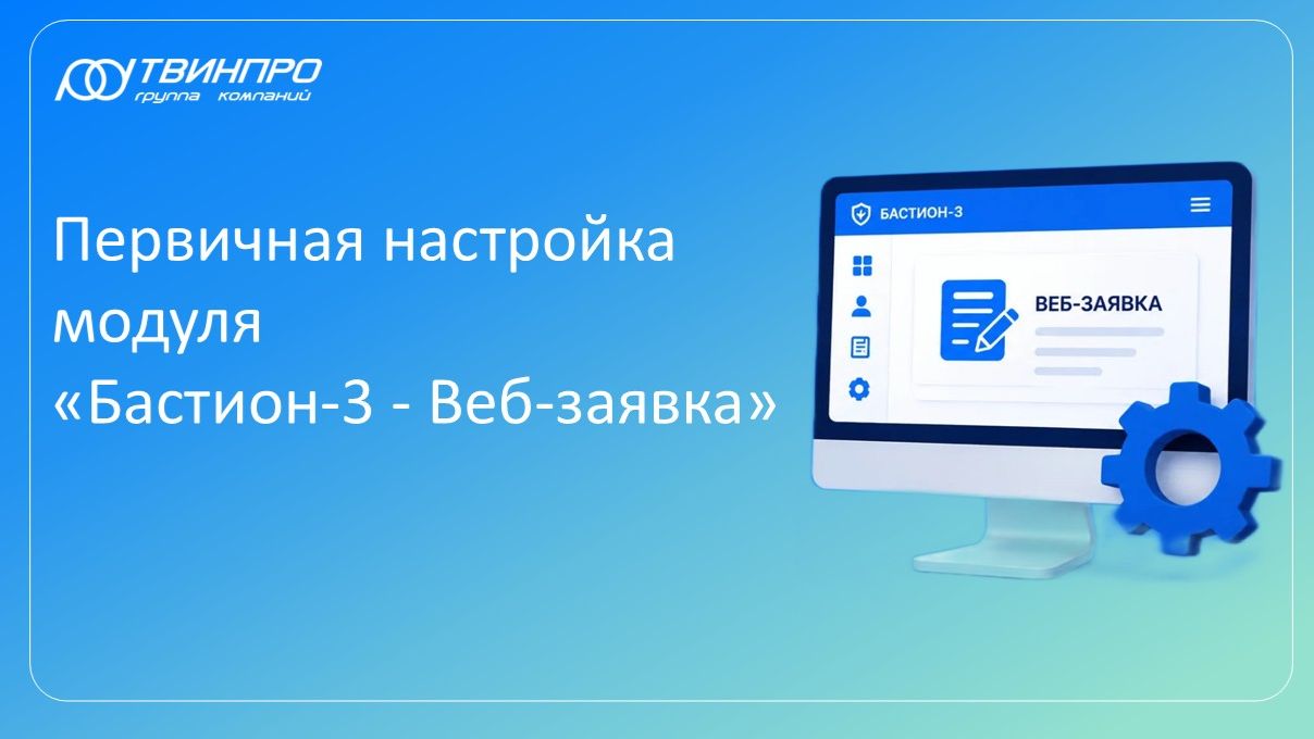 Первичная настройка модуля «Бастион-3 - Веб-заявка»