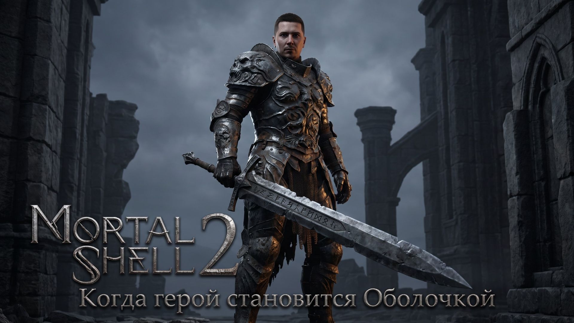Mortal Shell 2 | Новая эра соулслайков🔥 Быстрее, мрачнее, глубже первой части. Стрим 3.