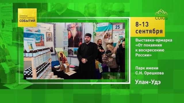 Улан-Удэ. Выставка-ярмарка «От покаяния к воскресению России»