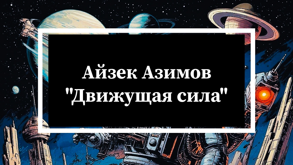 Айзек Азимов - Движущая сила / Аудиокнига /Читает Николай Богданов