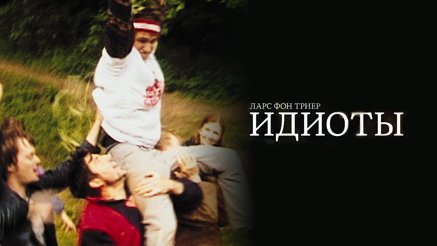 Идиоты (1998) / Idioterne