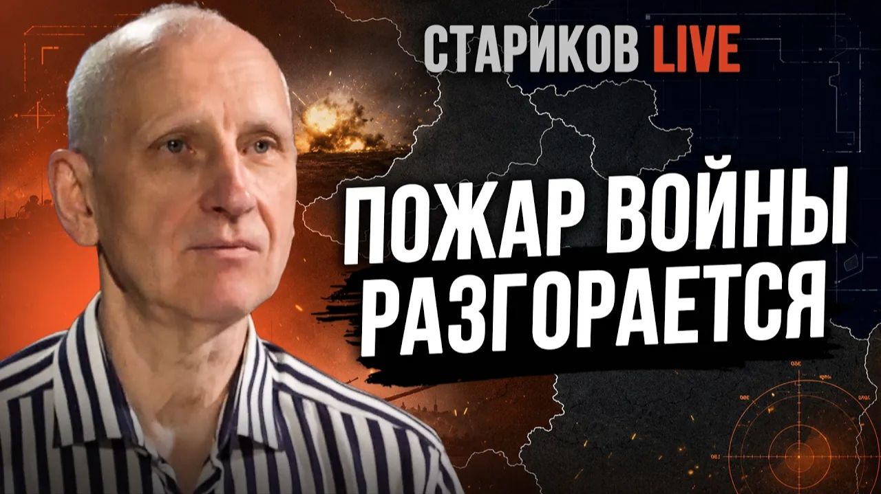 СТАРИКОВ Олег. ТЫЛ ПОД ОГНЁМ! НОВАЯ СТРАТЕГИЯ УДАРОВ. ПВО ЗАКАНЧИВАЕТСЯ. СТАРИКОВ