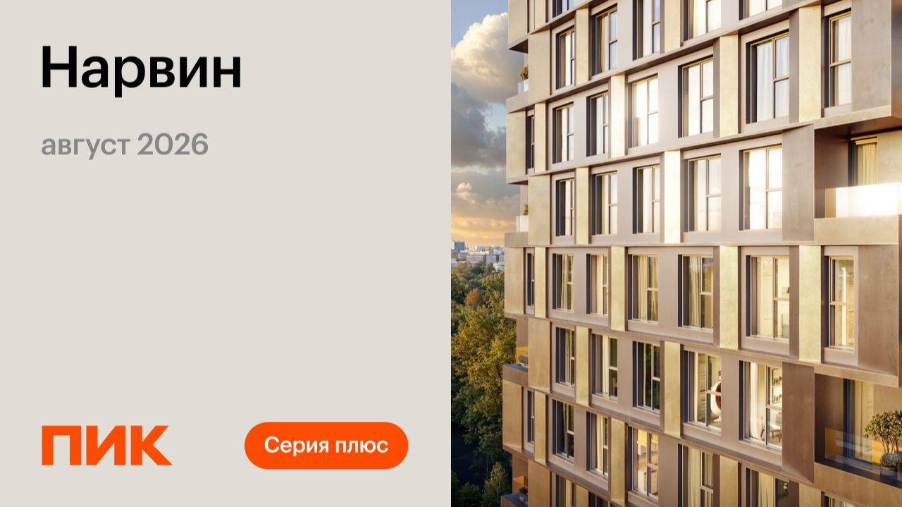 Нарвин 20.08.2026