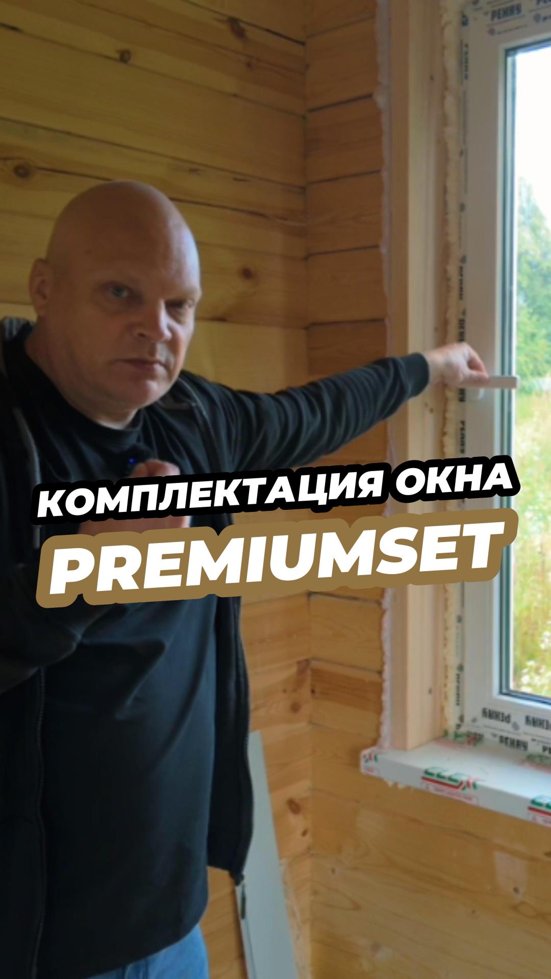 Топовая комплектация окон- PremiumSet
