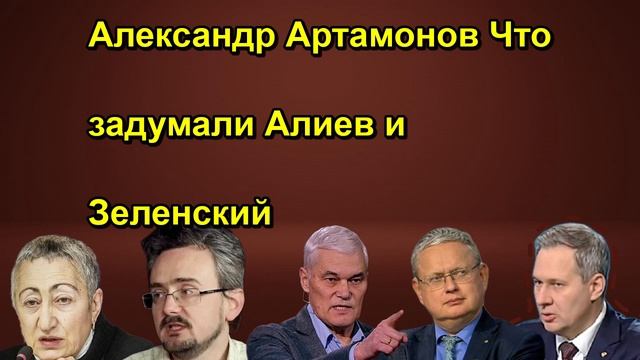 Александр Артамонов Что задумали Алиев и Зеленский
