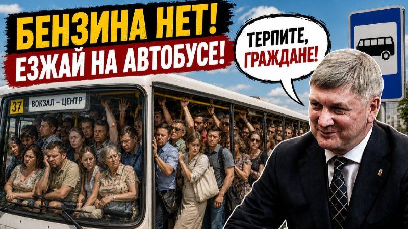 В Воронеже нет бензина! Гусев призвал пересесть всех на автобусы