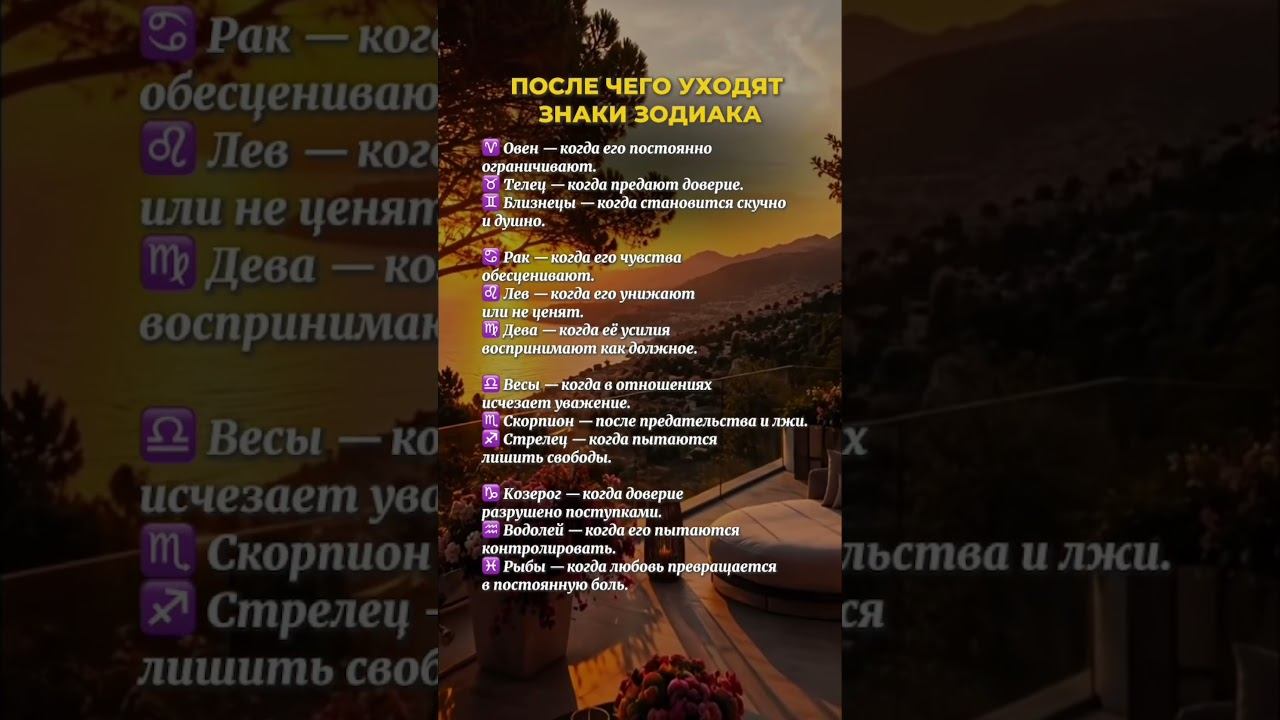 После чего уходят знаки зодиака #гороскоп #отношения #love #astrology #знакизодиака #viralshorts