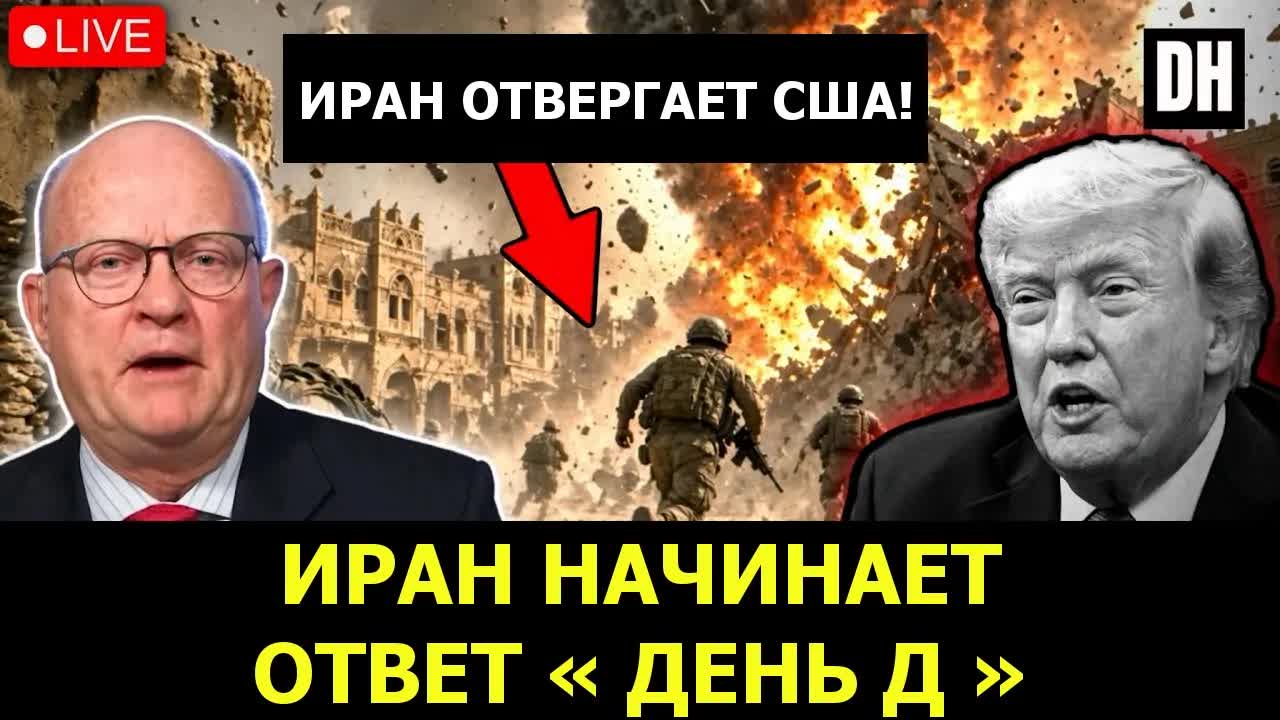 Ответ Ирана НАЧАЛСЯ: атака Трампа в «день Д» разжигает Третью мировую | полк. Лоуренс Уилкерсон