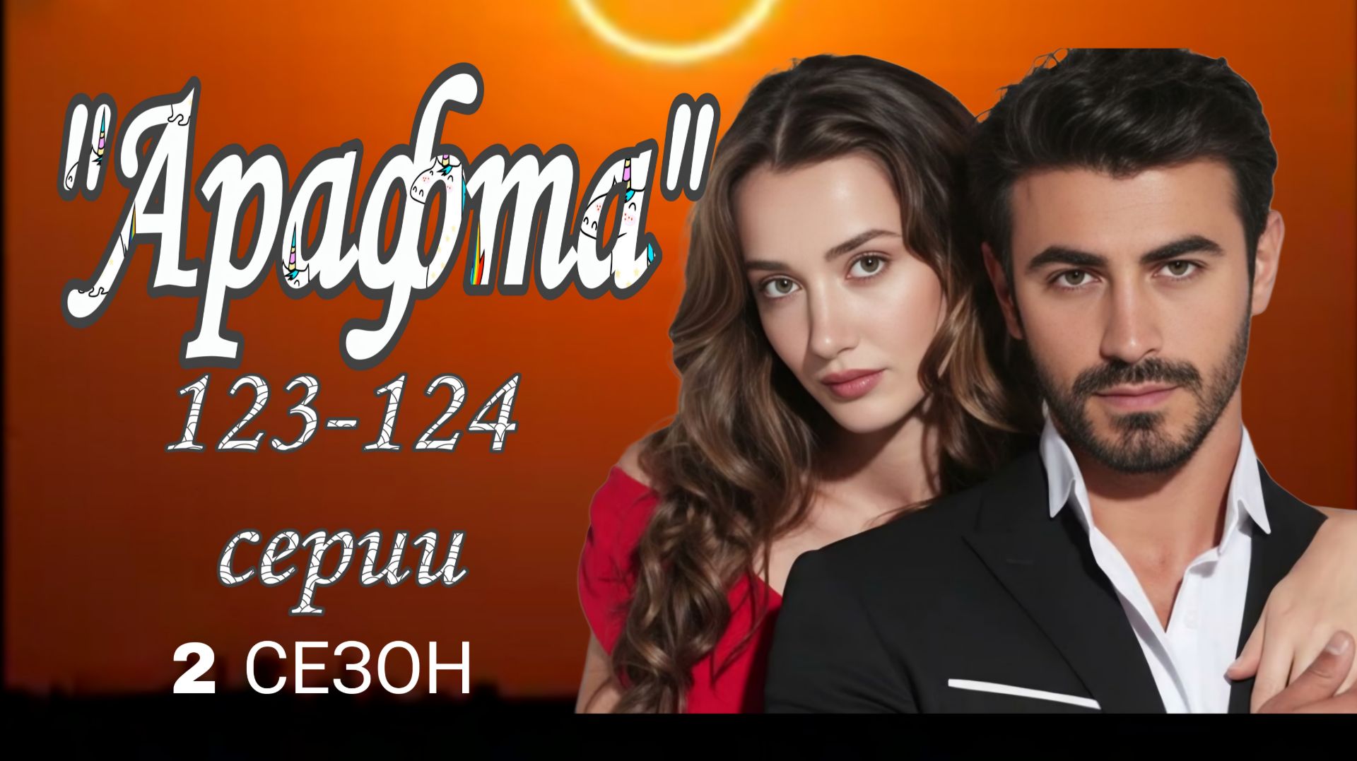АРАФТА 2 СЕЗОН 123-124 СЕРИИ (ОБЗОР) ТУРЕЦКОГО СЕРИАЛА