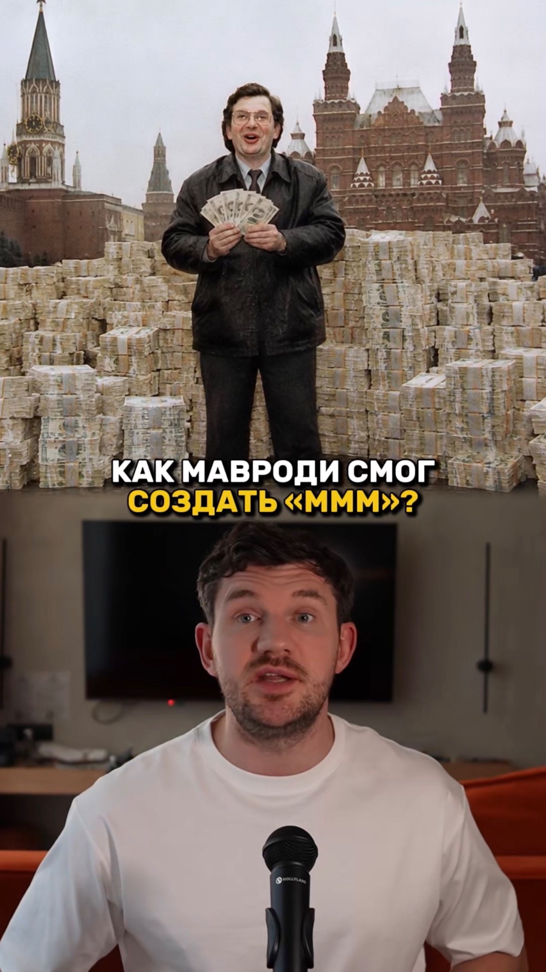 КАК МАВРОДИ СМОГ СОЗДАТЬ «МММ»?