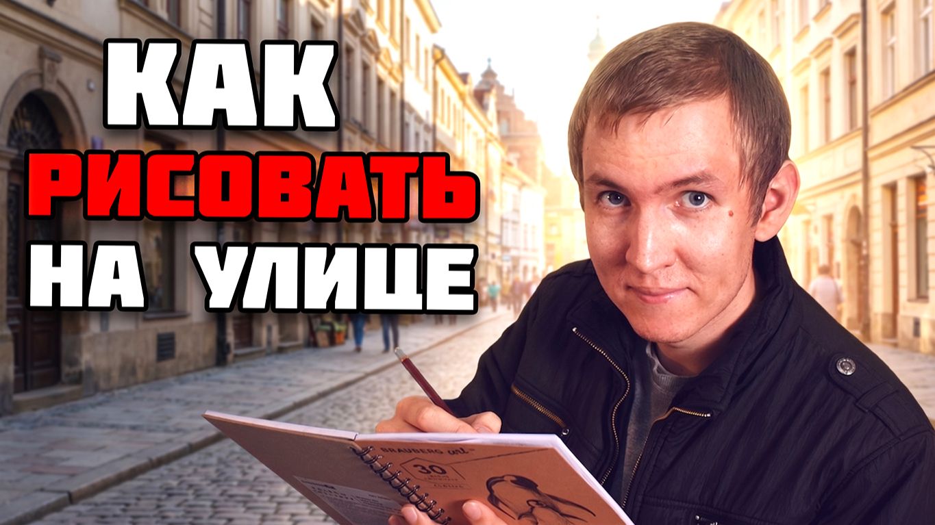 Как рисовать на улице. 20 светов про ПЛЕНЭР!