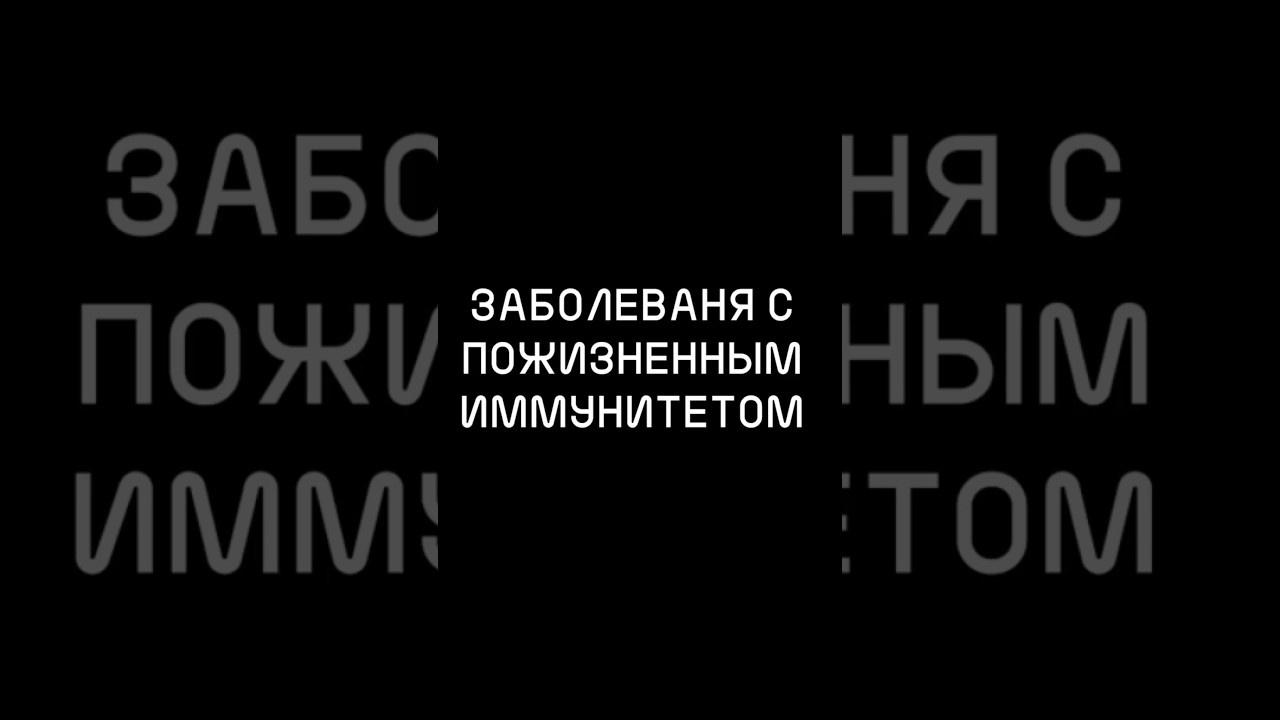 ЗАБОЛЕВАНИЯ с ПОЖИЗНЕННЫМ иммунитетом #хочуфакты