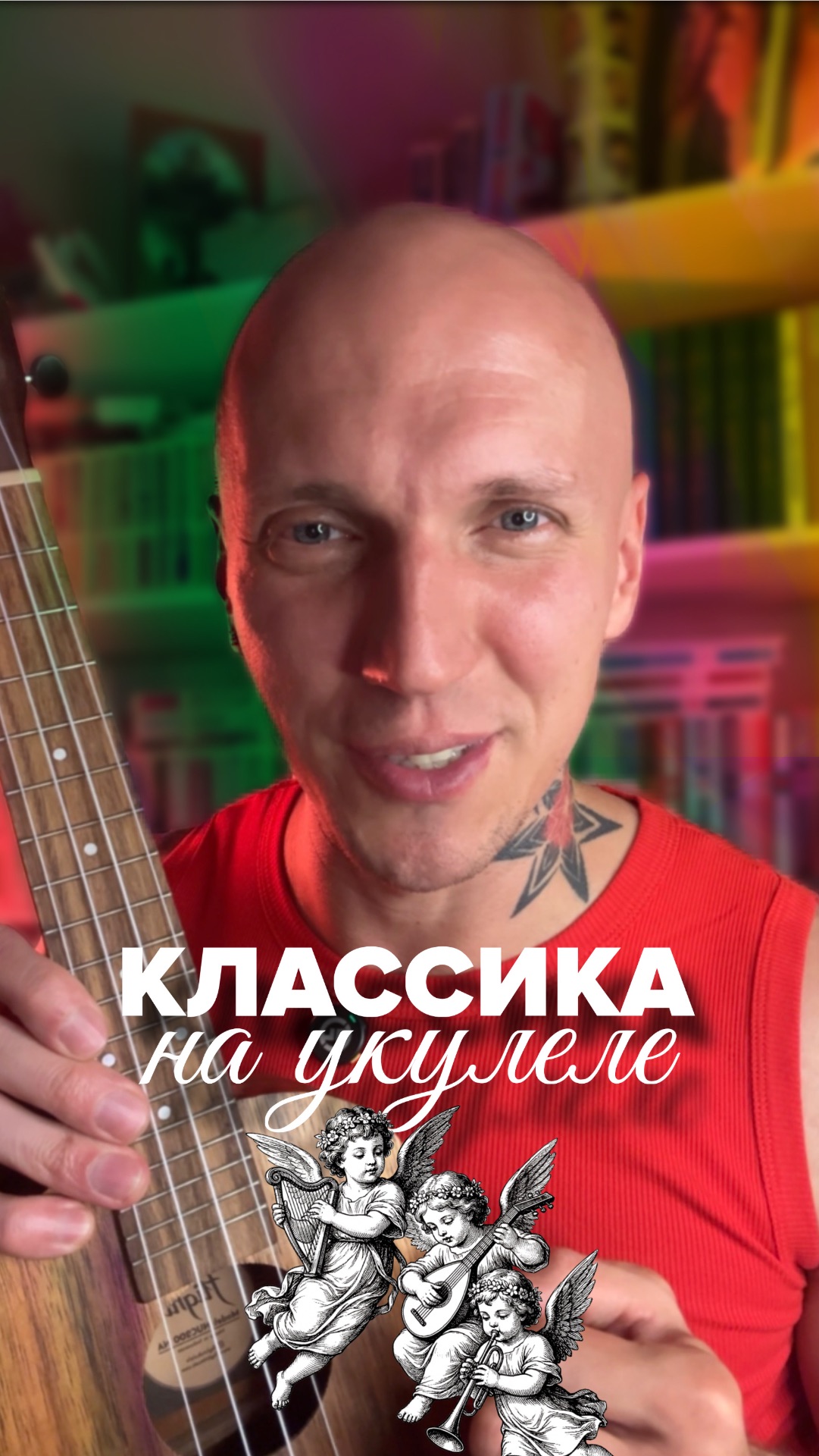 Классика на УКУЛЕЛЕ🎸